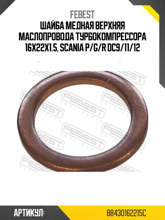 Шайба медная верхняя маслопровода турбокомпрессора 16x22x1.5, scania p/g/r dc9/11/12