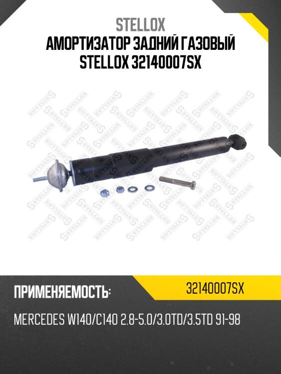 Амортизатор задний газовый, mb w140/c140 2.8-5.0/3.0td/3.5td 91-98