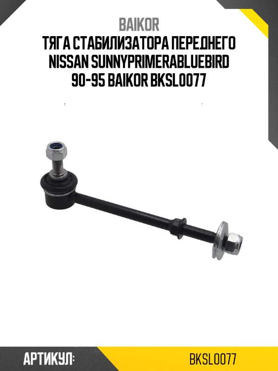 Тяга стабилизатора переднего nissan sunny\primera\bluebird 90-95 baikor bksl0077