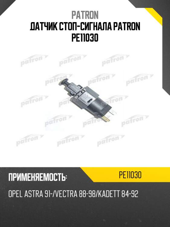 Датчик стоп-сигнала patron pe11030