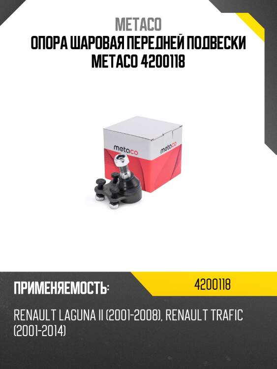 Опора шаровая передней подвески metaco 4200118