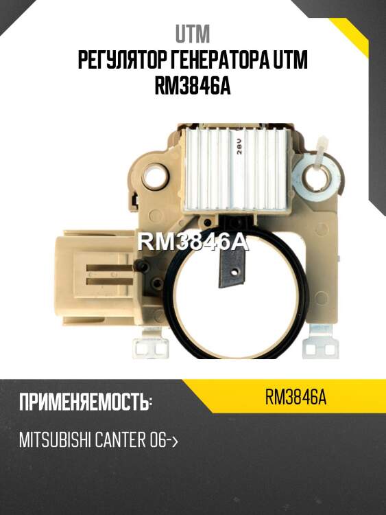 Регулятор генератора utm rm3846a