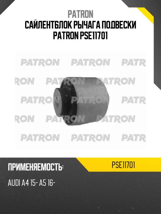 Сайлентблок рычага подвески patron pse11701