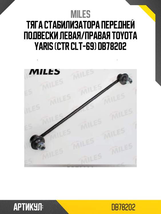 Тяга стабилизатора передней подвески левая/правая toyota yaris (ctr clt-69) db78202