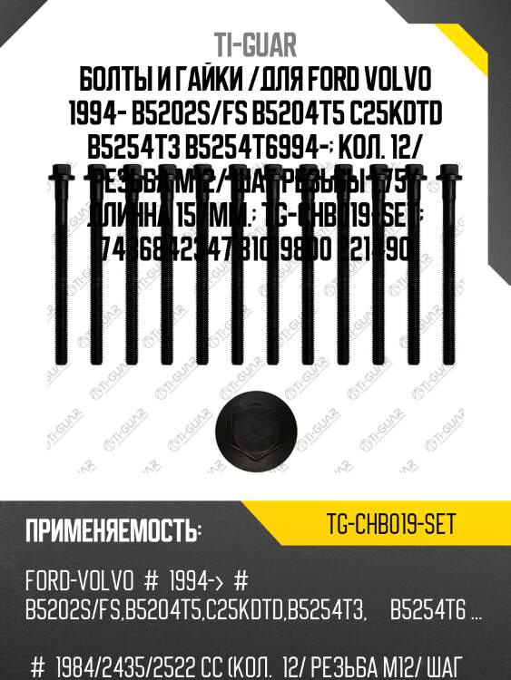 Болты и гайки /для ford volvo 1994- b5202s/fs b5204t5 c25kdtd b5254t3 b5254t6994-  кол. 12/ резьба m12/ шаг резьбы 1,75/ длинна 157мм.  tg-chb019-set  7436842347 81019800 221490