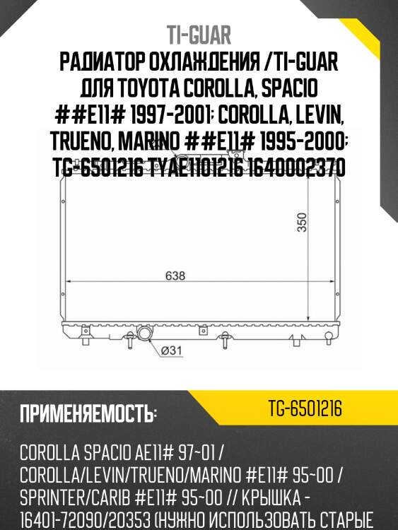 Радиатор охлаждения /ti-guar для toyota corolla, spacio ##e11# 1997-2001  corolla, levin, trueno, marino ##e11# 1995-2000  tg-6501216 tyae1101216 1640002370