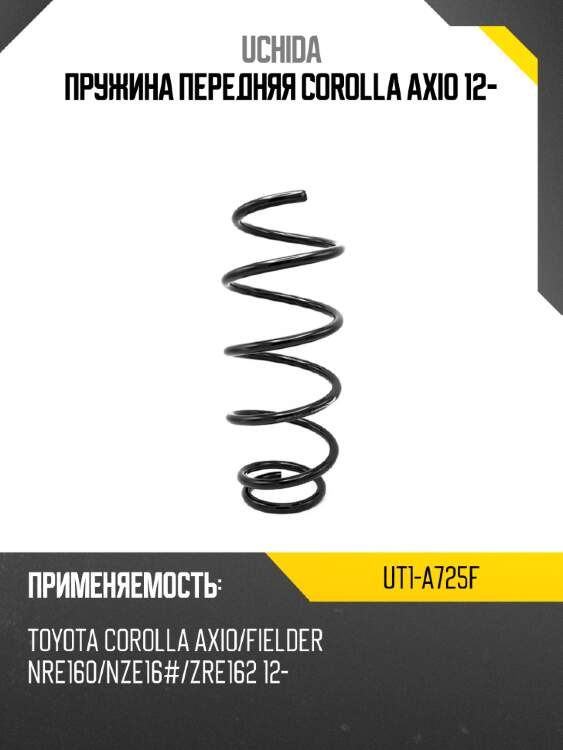 Пружина передняя corolla axio 12- uchida ut1-a725f