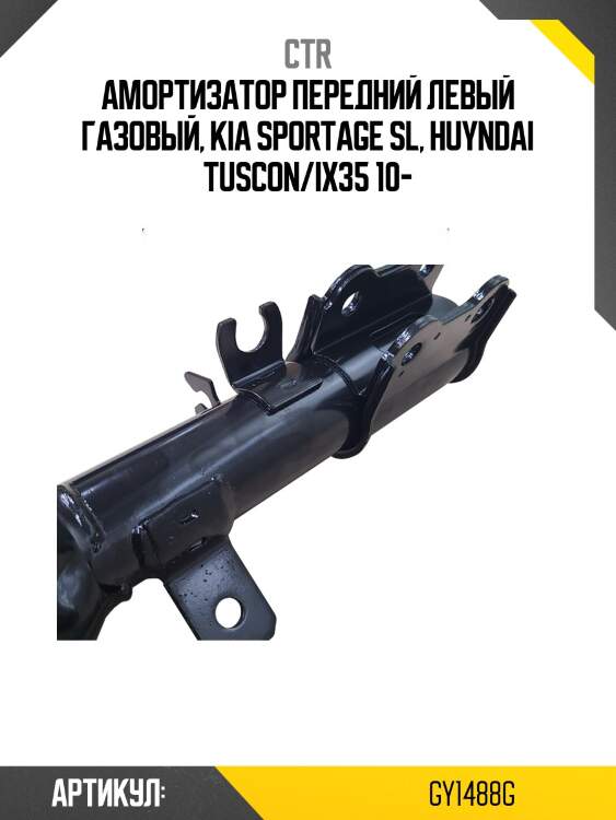 Стойка газомасляная передняя левая (старый номер cykk-499-g) ctr gy1488g