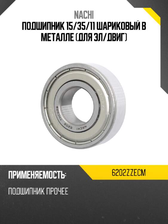 Подшипник 15 nachi 6202zzecm