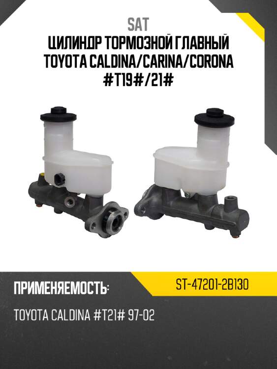 Цилиндр тормозной главный toyota caldina sat st-47201-2b130
