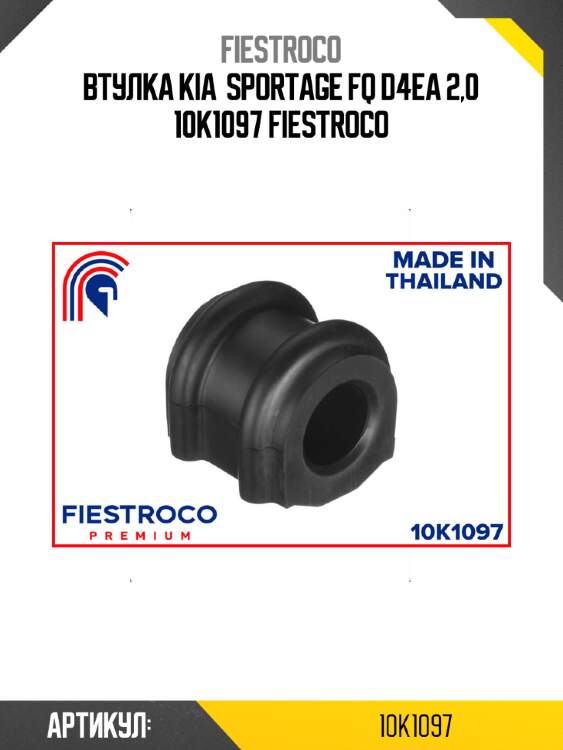 Втулка kia  sportage fq d4ea 2,0 10k1097 fiestroco