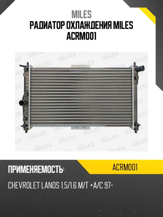 Радиатор (механическая сборка) chevrolet lanos 1.5/1.6 m/t +a/c 97-) (nissens 61654) acrm001 miles