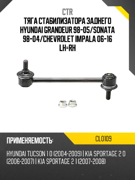Тяга стабилизатора заднего hyundai grandeur 98-05 ctr cl0109