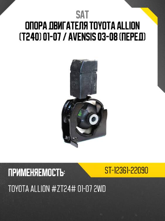 Опора двигателя toyota allion t240 01-07  sat st-12361-22090