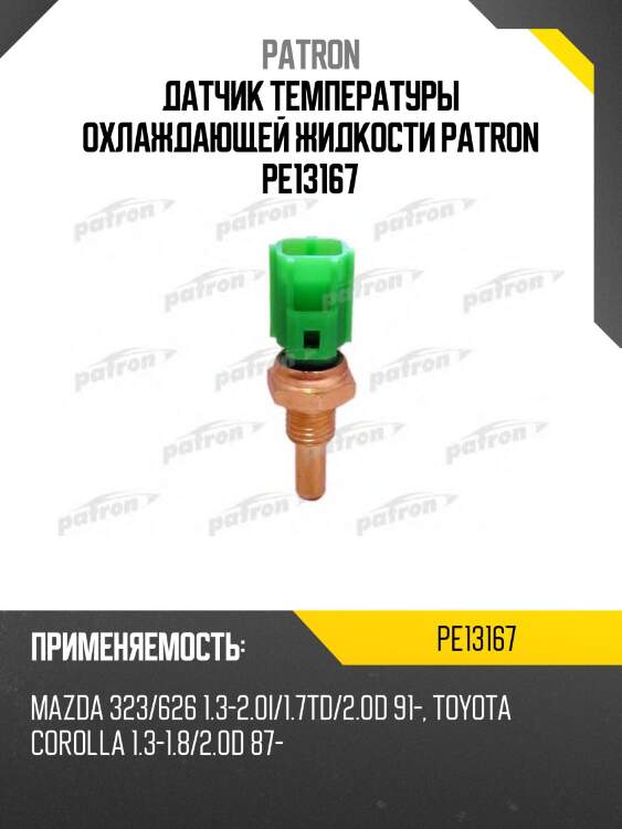 Датчик температуры охлаждающей жидкости patron pe13167