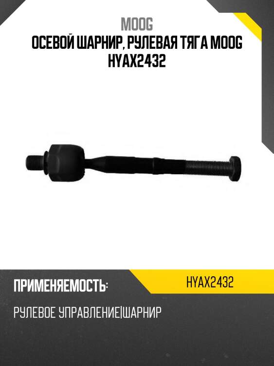 Осевой шарнир, рулевая тяга moog hyax2432