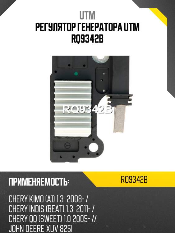 Регулятор генератора utm rq9342b