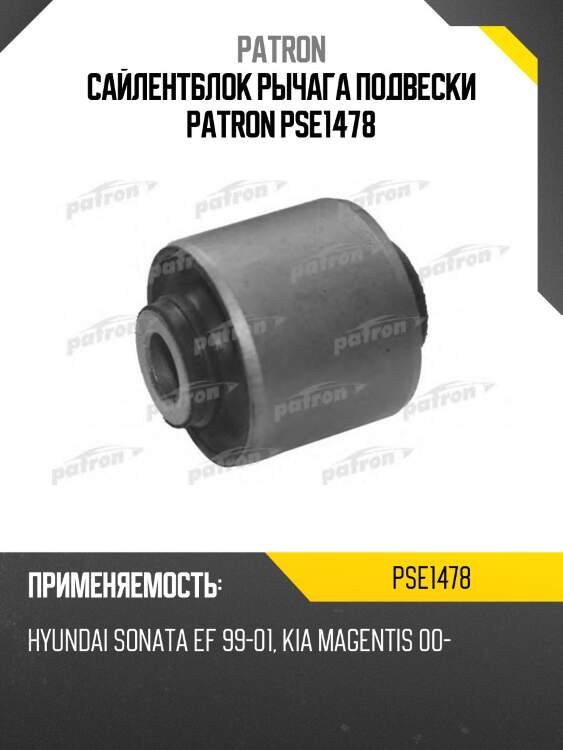 Сайлентблок рычага подвески patron pse1478