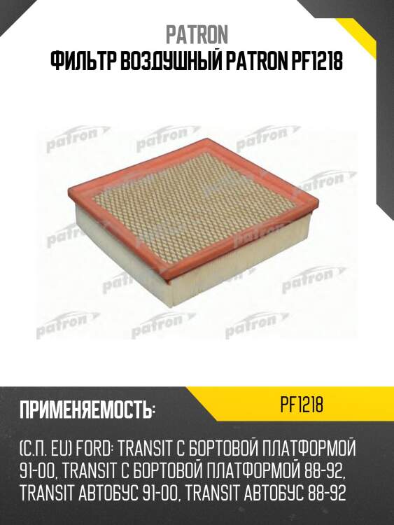 Фильтр воздушный patron pf1218