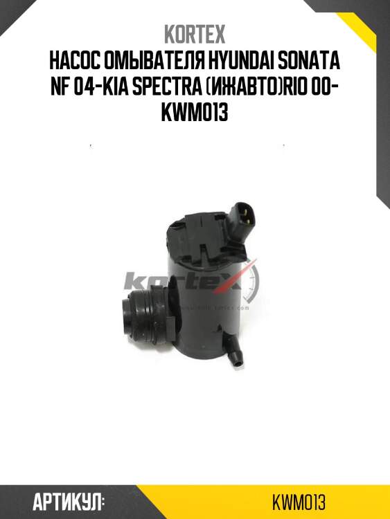 Насос омывателя hyundai sonata nf 04-kia spectra (ижавто)rio 00- kwm013