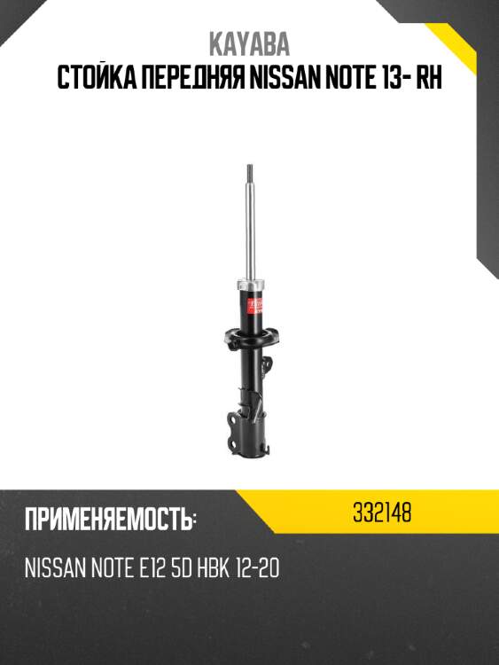 Стойка передняя nissan note 13- rh kayaba 332148
