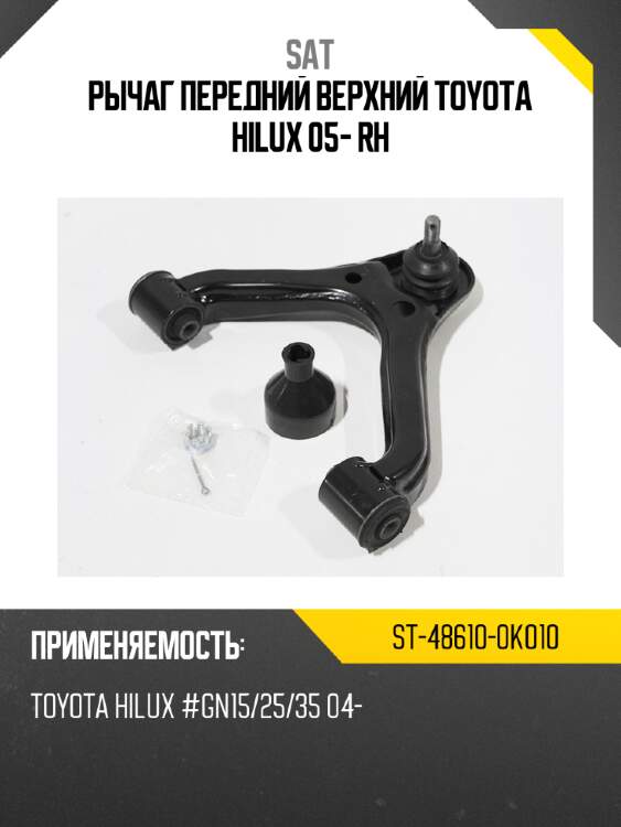 Рычаг передний верхний toyota hilux 05- rh sat st-48610-0k010