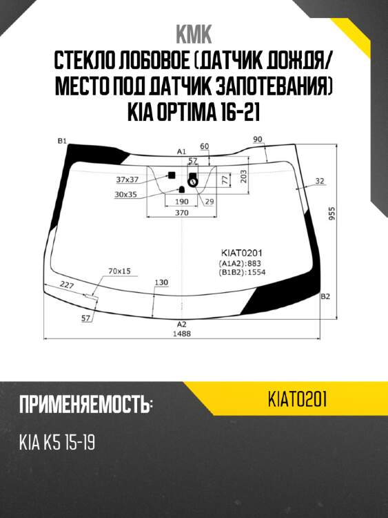 Стекло лобовое датчик дождя kmk kiat0201
