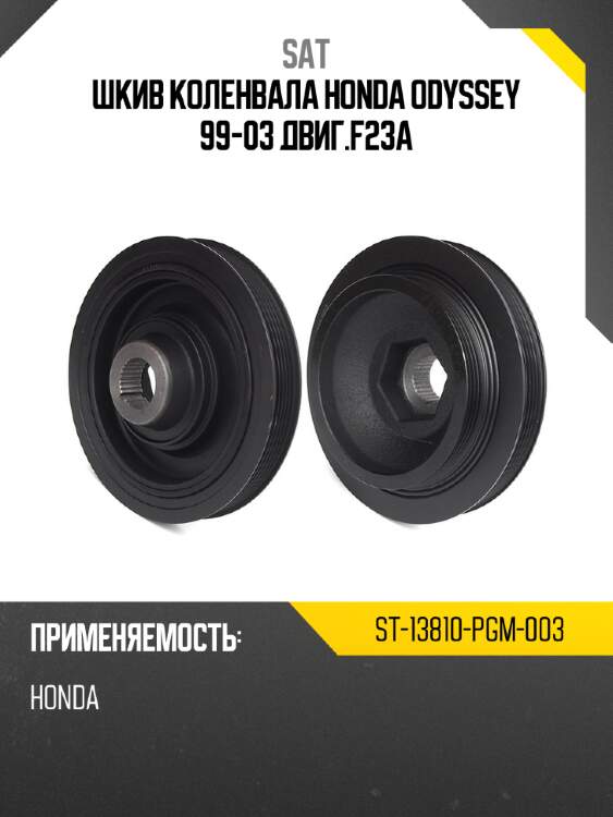 Шкив коленвала honda odyssey 99-03 двиг.f23a sat st-13810-pgm-003