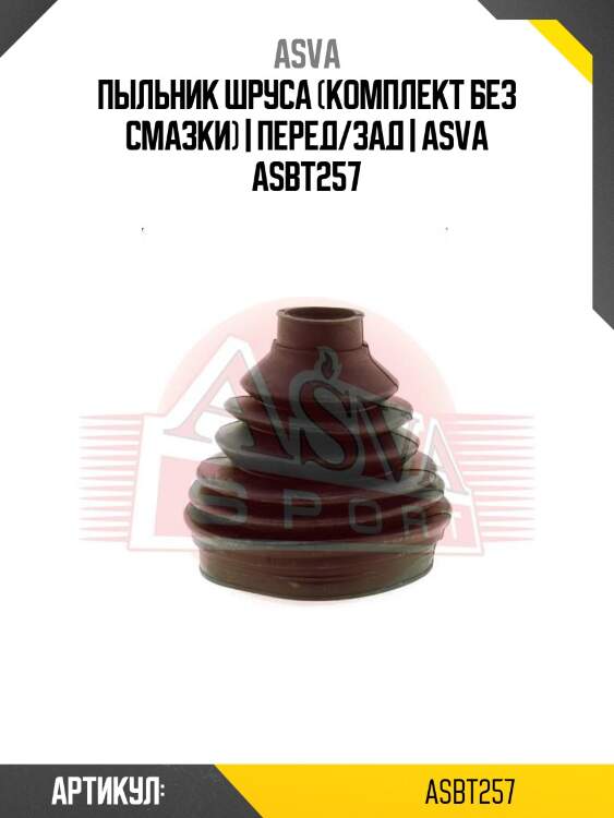 Пыльник шруса (комплект без смазки) | перед/зад | asva asbt257