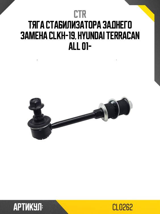 Стойка стабилизатора задняя hyundai terracan 01-06 (старый арт. clkh-19) cl0262 ctr