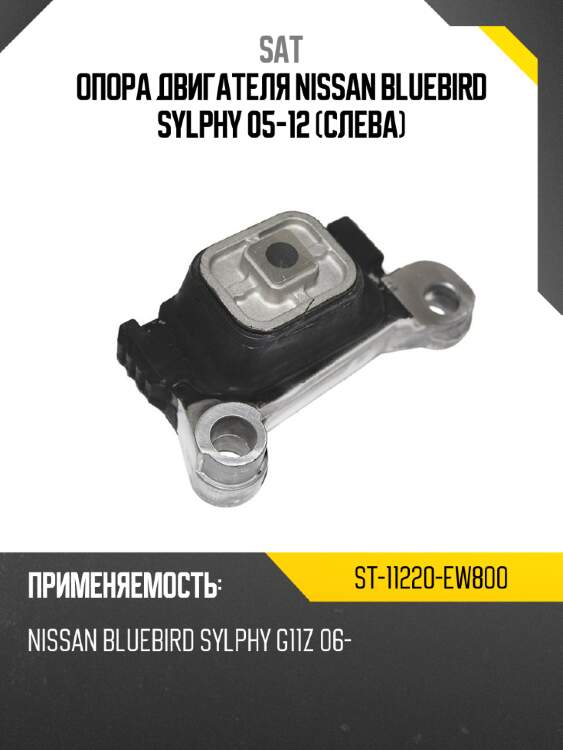 Опора двигателя nissan bluebird sylphy 05-12 слева sat st-11220-ew800