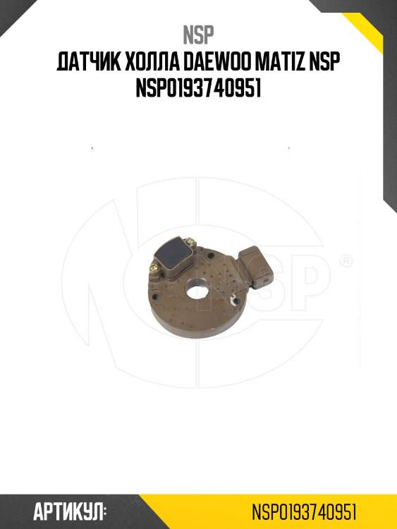 Датчик холла daewoo matiz nsp nsp0193740951