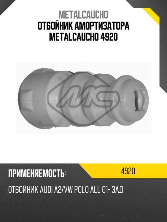 Отбойник амортизатора metalcaucho 4920