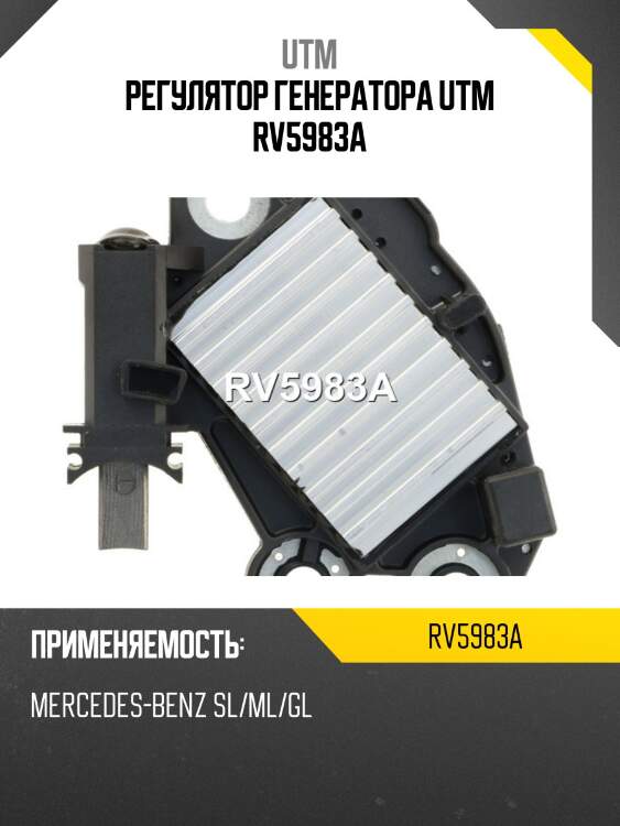 Регулятор генератора utm rv5983a