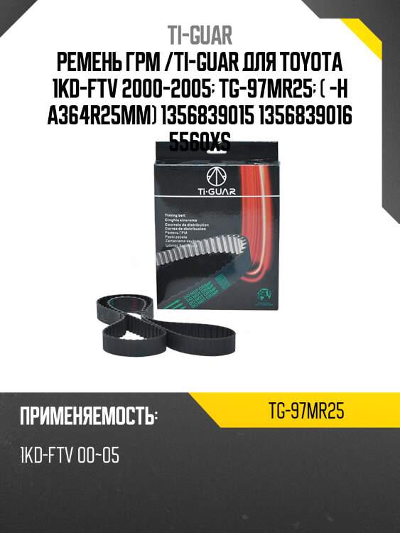Ремень грм /ti-guar для toyota land cruiser prado 1kd-ftv 2000-2005  tg-97mr25  (-h a364r25mm) 1356839015 1356839016 5560xs
