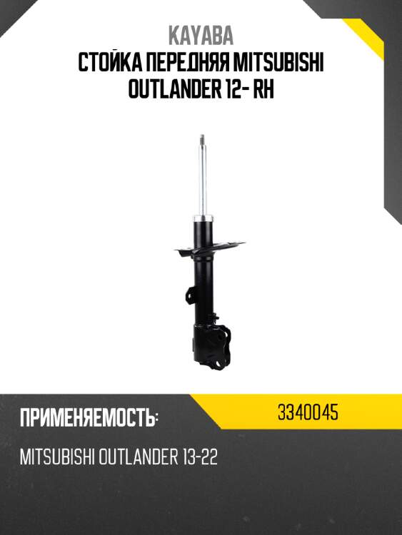 Стойка передняя mitsubishi outlander 12- rh kayaba 3340045