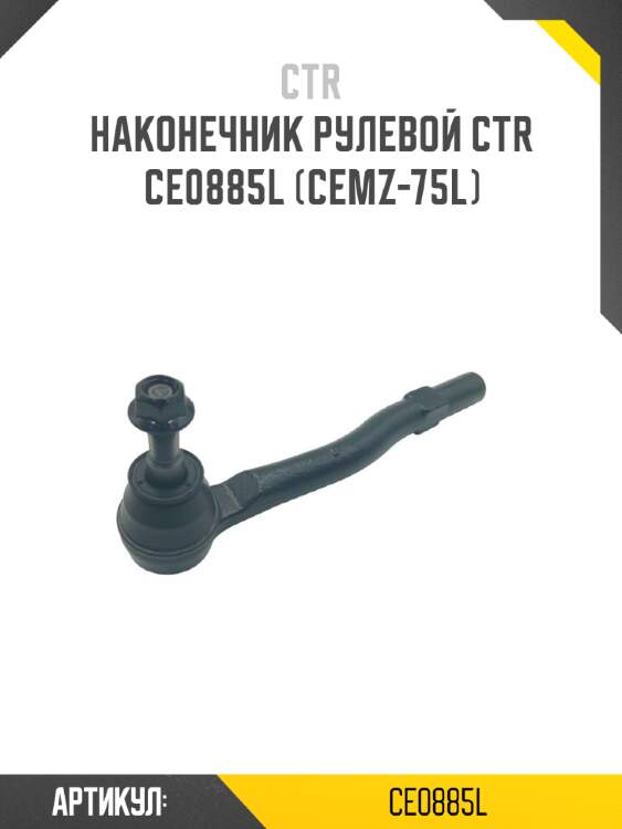 Наконечник рулевой ctr  ce0885l (cemz-75l)