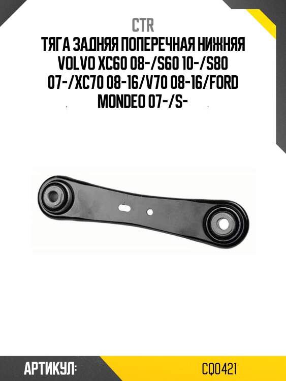 Тяга задняя поперечная нижняя volvo xc60 08-/s60 10-/s80 07-/xc70 08-16/v70 08-16/ford mondeo 07-/s-