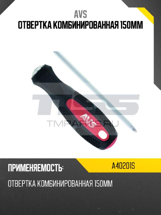 Отвертка комбинированная 150мм avs a40201s