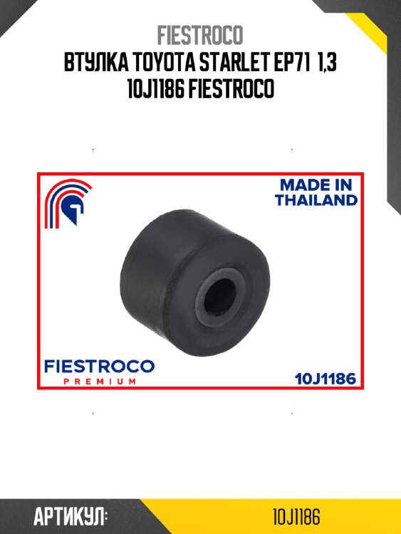 Втулка toyota starlet ep71  1,3 10j1186 fiestroco