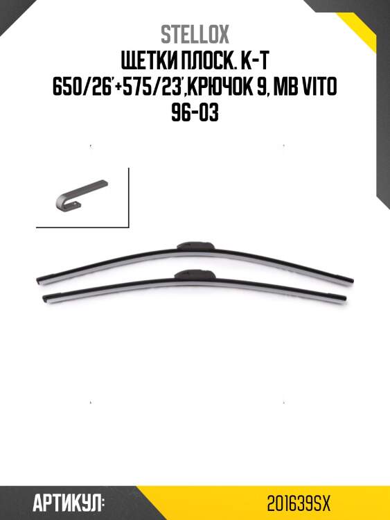 Щетки плоск. к-т 650/26'+575/23',крючок 9, mb vito 96-03