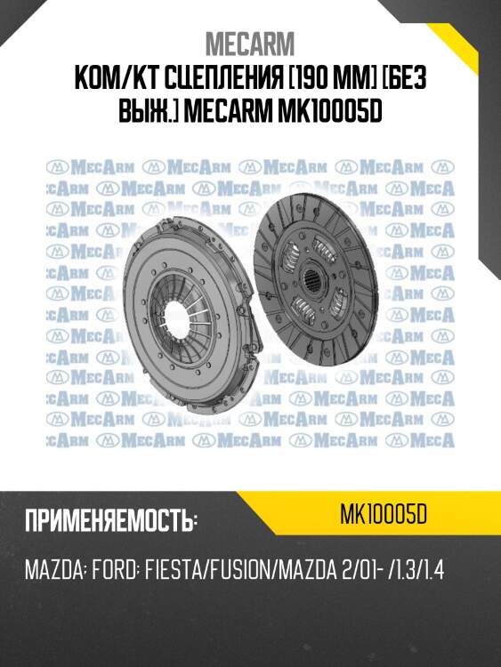Ком/кт сцепления [190 mm] [без выж.] mecarm mk10005d