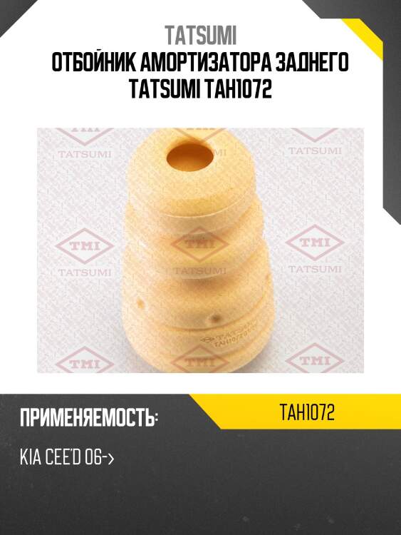 Отбойник амортизатора заднего tatsumi tah1072