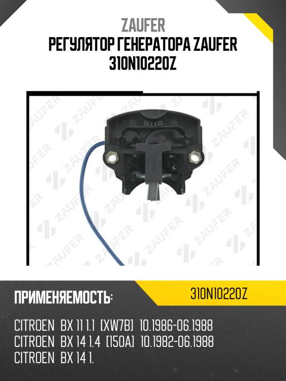 Регулятор генератора zaufer 310n10220z