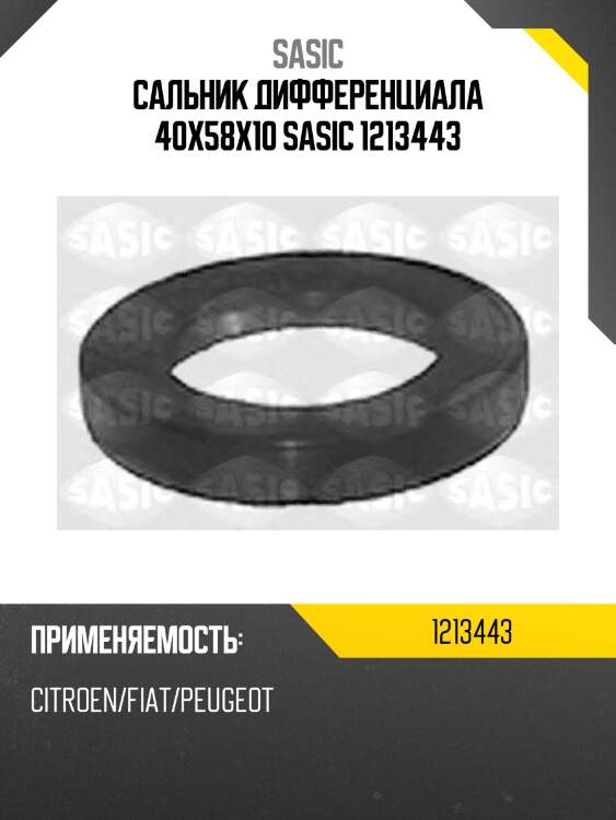 Сальник дифференциала 40x58x10 sasic 1213443