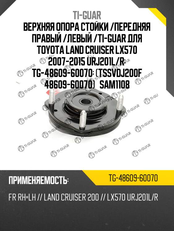 Верхняя опора стойки /передняя правая /левая /ti-guar для toyota land cruiser 200, lexus lx570 2007-2015 urj201  tg-48609-60070  (tssvdj200f 48609-60070) sam1108