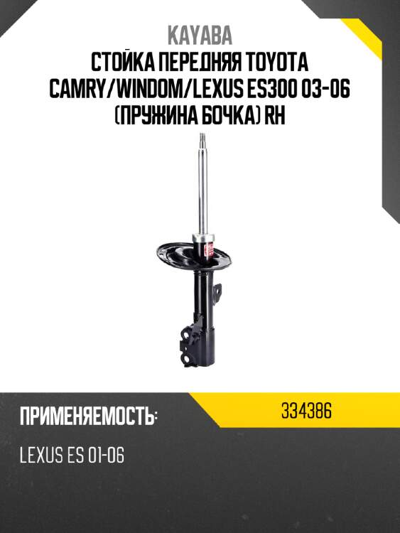 Стойка передняя toyota camry kayaba 334386