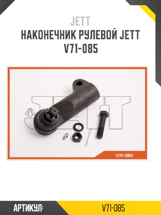 Наконечник рулевой jett v71-085