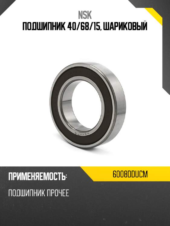 Подшипник 40 nsk 6008dducm