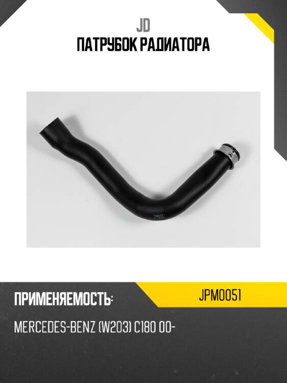 Патрубок радиатора jd jpm0051